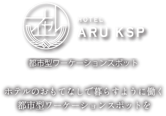 HOTEL ARU KSP公式ホームページ