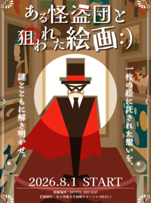 ホテルで謎解き、はじめました。